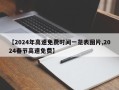 【2024年高速免费时间一览表图片,2024春节高速免费】