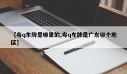 【粤q车牌是哪里的,粤q车牌是广东哪个地区】
