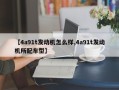 【4a91t发动机怎么样,4a91t发动机所配车型】