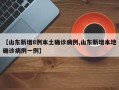 【山东新增8例本土确诊病例,山东新增本地确诊病例一例】