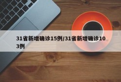 31省新增确诊15例/31省新增确诊103例