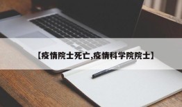 【疫情院士死亡,疫情科学院院士】