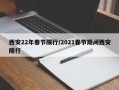 西安22年春节限行/2021春节期间西安限行