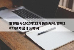 邯郸限号2023年12月最新限号/邯郸2021限号是什么时间