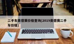 二手车奥德赛价格查询(2019奥德赛二手车价格)