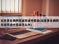 北京多名病例在返京途中感染(北京多名病例在返京途中感染怎么办)