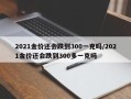 2021金价还会跌到300一克吗/2021金价还会跌到300多一克吗