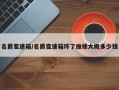名爵变速箱/名爵变速箱坏了维修大概多少钱