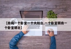 【南向一个卧室一个大阳台,一个卧室朝南一个卧室朝北】
