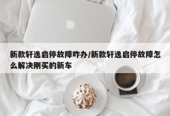 新款轩逸启停故障咋办/新款轩逸启停故障怎么解决刚买的新车