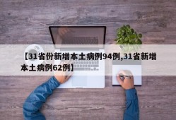 【31省份新增本土病例94例,31省新增本土病例62例】