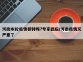 河南本轮疫情很特殊?专家回应/河南疫情又严重了