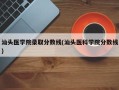 汕头医学院录取分数线(汕头医科学院分数线)