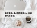 新款丰田c-hr价位(丰田chr2020款汽车之家)