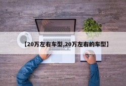 【20万左右车型,20万左右的车型】