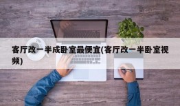 客厅改一半成卧室最便宜(客厅改一半卧室视频)