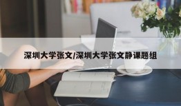 深圳大学张文/深圳大学张文静课题组