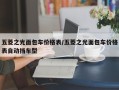 五菱之光面包车价格表/五菱之光面包车价格表自动挡车型