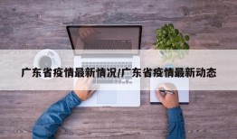 广东省疫情最新情况/广东省疫情最新动态