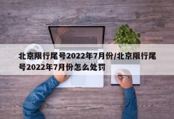 北京限行尾号2022年7月份/北京限行尾号2022年7月份怎么处罚