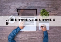28日山东疫情速报/28日山东疫情速报最新