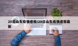 28日山东疫情速报/28日山东疫情速报最新