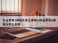 什么学生3月份入学上大学x/什么学生3月份入学上大学