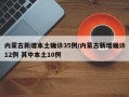 内蒙古新增本土确诊35例/内蒙古新增确诊12例 其中本土10例