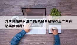 九阴真经锦衣卫二内/九阴真经锦衣卫二内有必要修满吗?