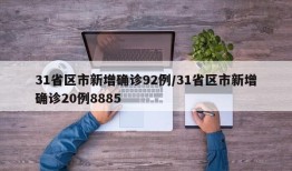 31省区市新增确诊92例/31省区市新增确诊20例8885