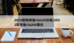2019新款奔驰cla220价格/2021款奔驰cla200售价