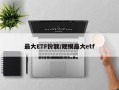 最大ETF份额/规模最大etf
