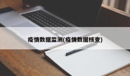 疫情数据监测(疫情数据核查)