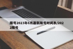 限号2023年6月最新限号时间表/2022限号