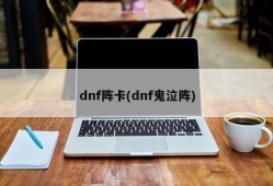 dnf阵卡(dnf鬼泣阵)