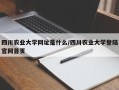 四川农业大学网址是什么/四川农业大学登陆官网首页