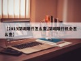 【2019深圳限行怎么查,深圳限行机会怎么查】