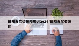 溧阳自然资源和规划2024/溧阳自然资源网