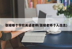 张娅哪个学校英语老师(张娅老师个人信息)