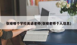 张娅哪个学校英语老师(张娅老师个人信息)