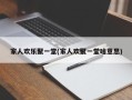 家人欢乐聚一堂(家人欢聚一堂啥意思)