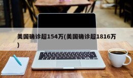 美国确诊超154万(美国确诊超1816万)