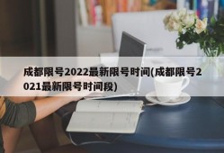 成都限号2022最新限号时间(成都限号2021最新限号时间段)