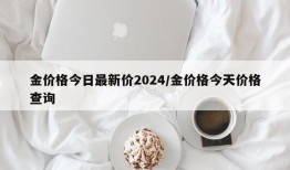 金价格今日最新价2024/金价格今天价格查询