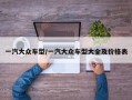 一汽大众车型/一汽大众车型大全及价格表