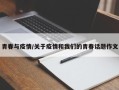 青春与疫情/关于疫情和我们的青春话题作文