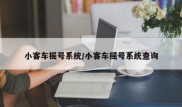 小客车摇号系统/小客车摇号系统查询