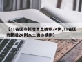 【31省区市新增本土确诊24例,31省区市新增24例本土确诊病例】