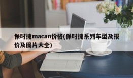 保时捷macan价格(保时捷系列车型及报价及图片大全)