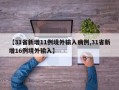 【31省新增11例境外输入病例,31省新增16例境外输入】